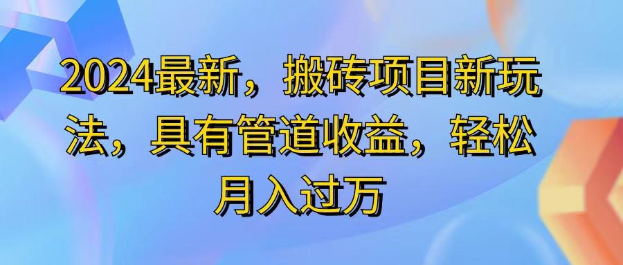 2024最近，搬砖收益新玩法，动动手指日入300+，具有管道收益-禾谷轻创网