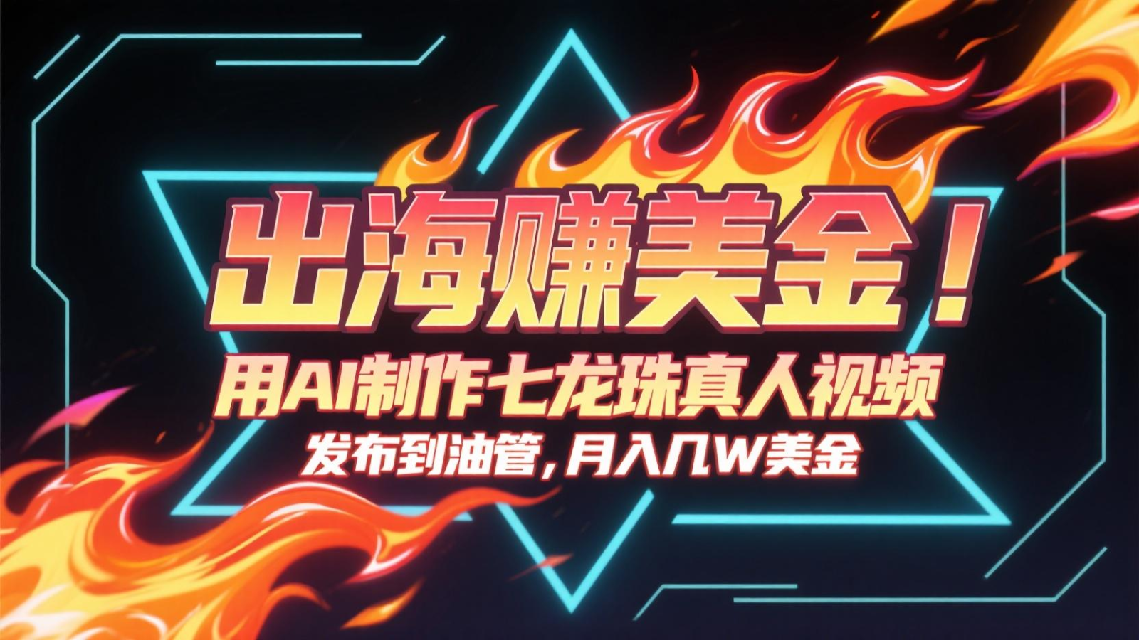 出海赚美金，用AI制作七龙珠真人视频，发布到油管，条条爆火，月入几十K美金-禾谷轻创网