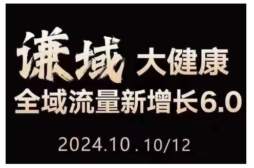 大健康全域流量新增长6.0，公域+私域，直播+短视频，从定位到变现的实操终点站-禾谷轻创网