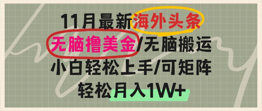 海外头条，无脑搬运撸美金，小白轻松上手，可矩阵操作，轻松月入1W+-禾谷轻创网