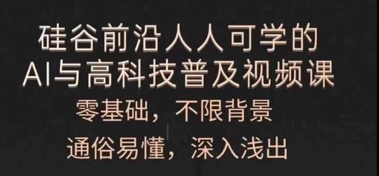 人人可学的AI与高科技普及视频课，零基础，通俗易懂，深入浅出-禾谷轻创网