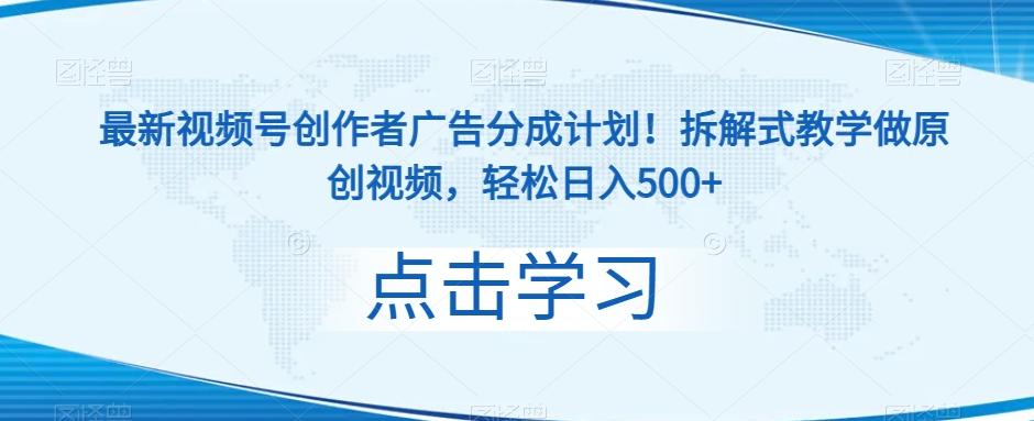 最新视频号创作者广告分成计划！拆解式教学做原创视频，轻松日入500+-禾谷轻创网