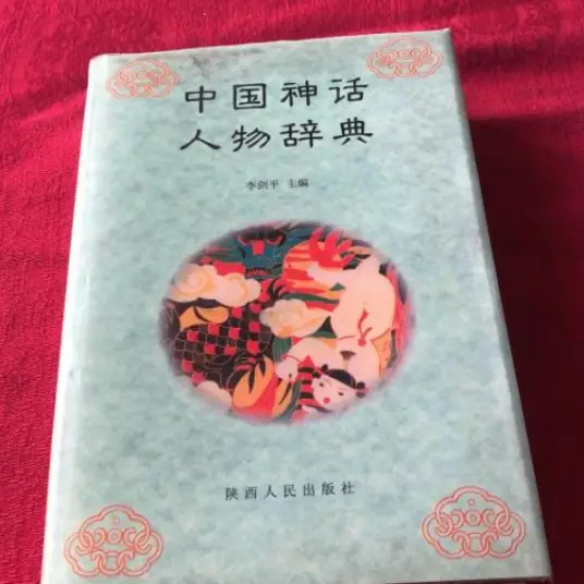 中国神话人物辞典pdf-禾谷轻创网