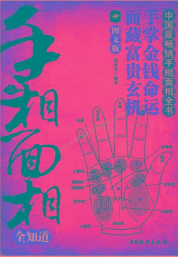 手相面相全知道pdf-禾谷轻创网