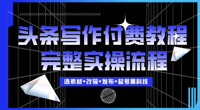 今日头条写作付费私密教程，轻松日入3位数，完整实操流程【揭秘】-禾谷轻创网