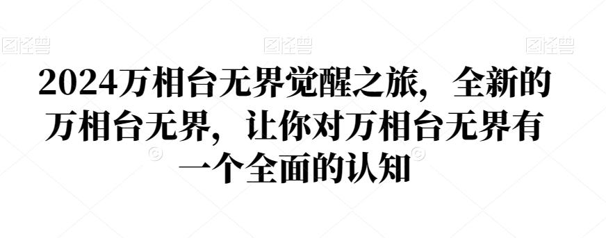 2024万相台无界觉醒之旅，全新的万相台无界，让你对万相台无界有一个全面的认知-禾谷轻创网