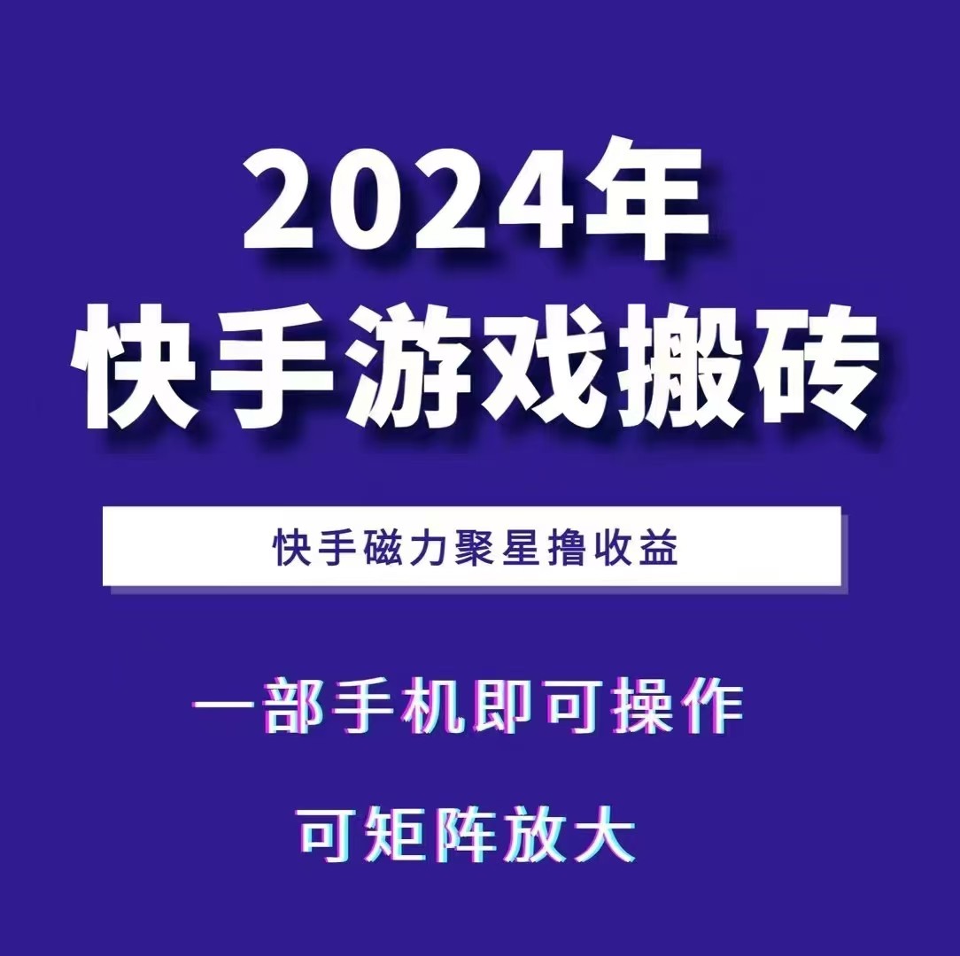 2024快手游戏搬砖 一部手机，快手磁力聚星撸收益，可矩阵操作-禾谷轻创网