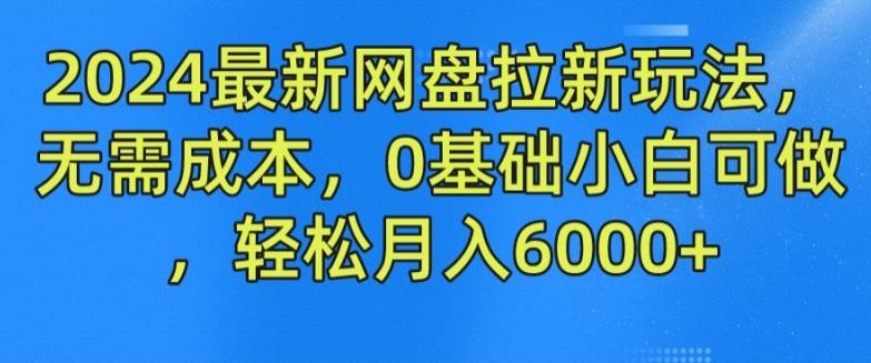 2024最新网盘拉新玩法，无需成本，0基础小白可做，轻松月入6000+【揭秘】-禾谷轻创网