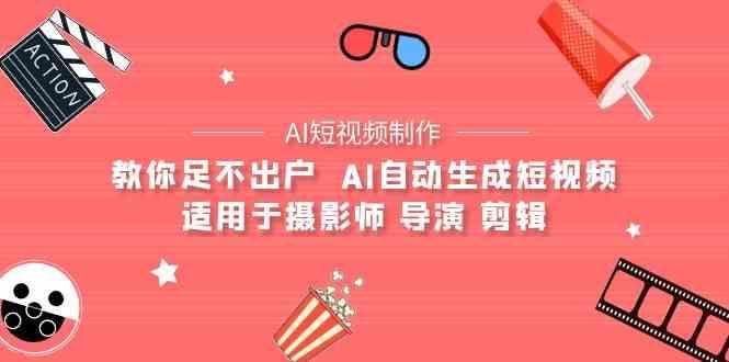 AI电影创作+AI短视频制作全套完整课程-适用于摄影师 导演 剪辑(25节课)-禾谷轻创网