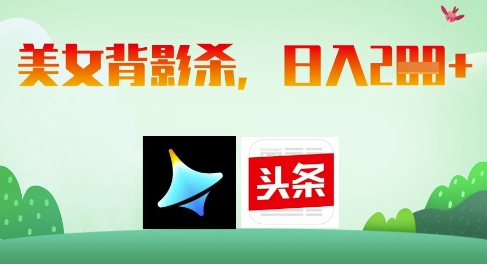 AI制作美女背影杀，日入2张-禾谷轻创网