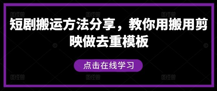 短剧搬运方法分享，教你用搬用剪映做去重模板-禾谷轻创网
