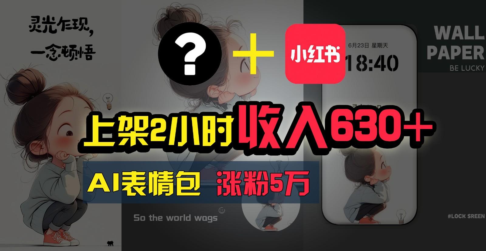 上架2小时收入630+，只要有手就能做的AI搞钱项目，奶奶看完都能学会!-禾谷轻创网