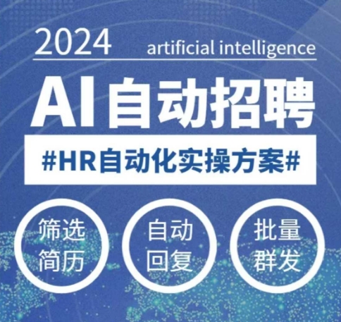 人人都可以学的AI自动化招聘课，0基础可学，人工智能自动招聘解放HR-禾谷轻创网