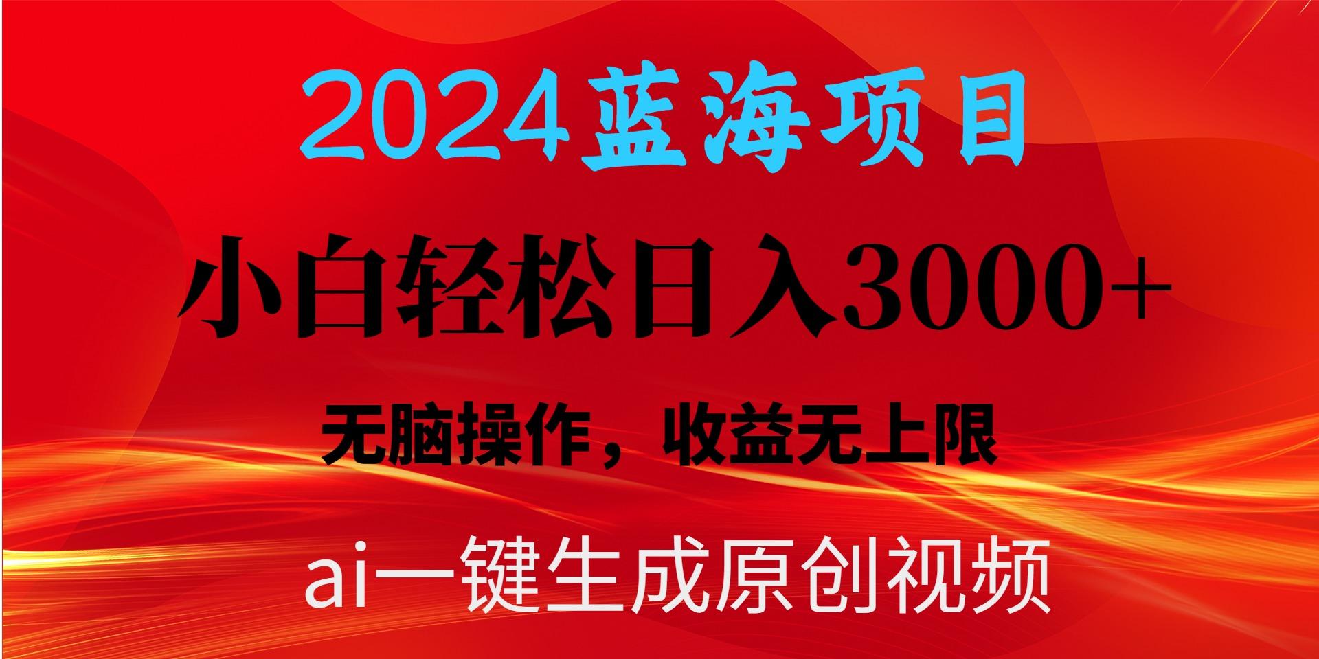 2024蓝海项目用ai一键生成爆款视频轻松日入3000+，小白无脑操作，收益无.-禾谷轻创网