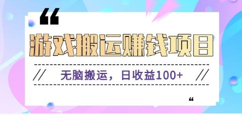 抖音快手游戏赚钱项目，无脑搬运，日收益100+【视频教程】-禾谷轻创网