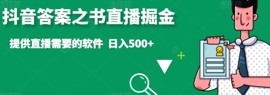 抖音答案之书直播掘金，提供直播需要的软件，日入500+-禾谷轻创网
