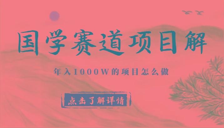 国学赛道项目拆解，全是干货，年入1000W的项目应该怎么做，思维提升-禾谷轻创网