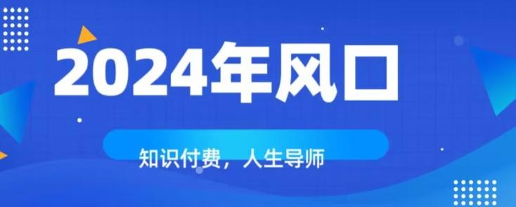 知识付费，绝对是2024年的巨大风口！如何靠知识付费年入百万！-禾谷轻创网