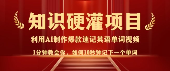 知识硬灌，10秒钟让你记住一个单词，3分钟一个视频，日入多张不是梦-禾谷轻创网