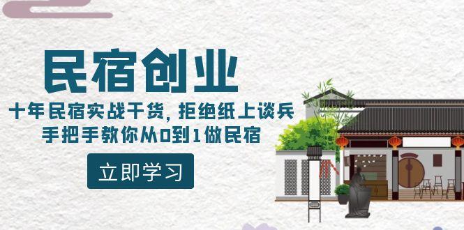 民宿创业：十年民宿实战干货，拒绝纸上谈兵，手把手教你从0到1做民宿-禾谷轻创网