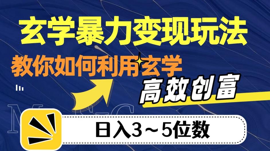 玄学暴力变现玩法，教你如何利用玄学，高效创富！日入3-5位数【揭秘】-禾谷轻创网