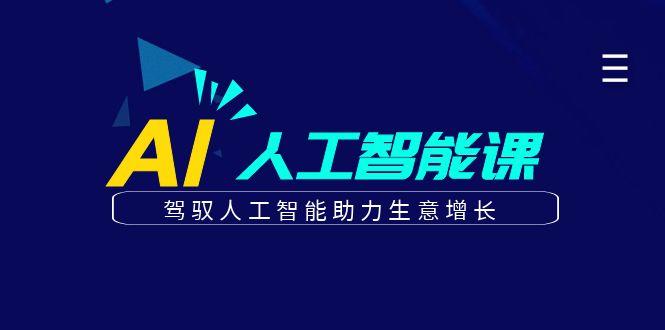 更懂商业的AI人工智能课，驾驭人工智能助力生意增长(更新99节)-禾谷轻创网