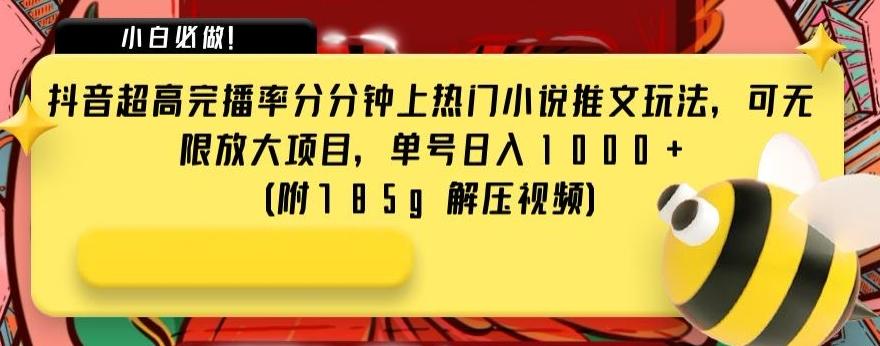 抖音超高完播率分分钟上热门小说推文玩法，可无限放大项目，单号日入1000+(附785g解压视频)【揭秘】-禾谷轻创网