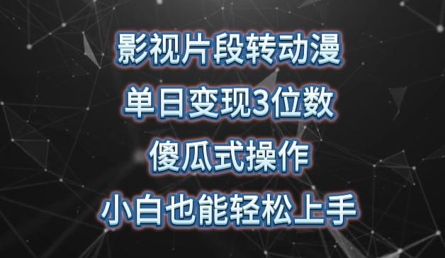 影视片段转动漫，单日变现3位数，暴力涨粉，傻瓜式操作，小白也能轻松上手【揭秘】-禾谷轻创网