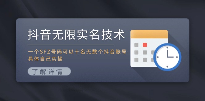 抖音无限实名技术：一个SFZ号码可以十名无数个抖音账号，具体自己实操-禾谷轻创网