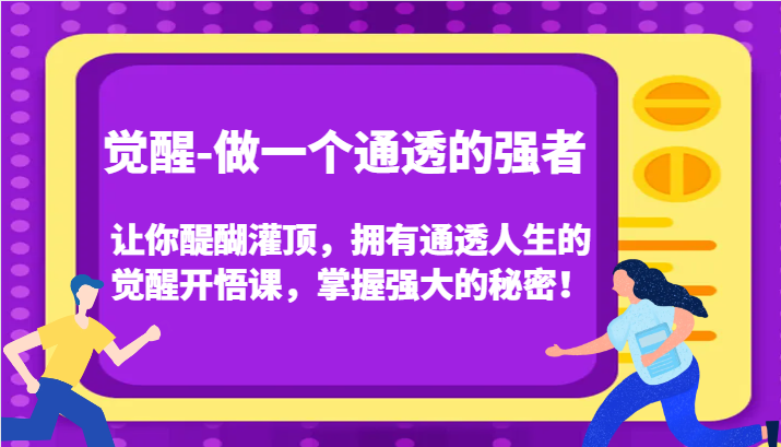 认知觉醒，让你醍醐灌顶拥有通透人生，掌握强大的秘密！觉醒开悟课(更新)-禾谷轻创网