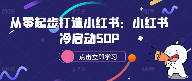 从零起步打造小红书：小红书冷启动SOP-禾谷轻创网