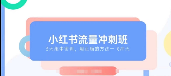 小红书流量冲刺班2025，最懂小红书的女人，快速教你2025年入局小红书-禾谷轻创网