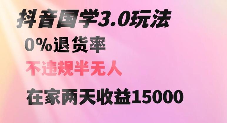 抖音国学玩法，两天收益1万5没有退货一个人在家轻松操作【揭秘】-禾谷轻创网
