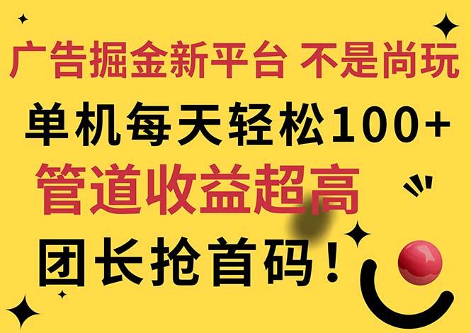广告掘金新平台，不是尚玩！有空刷刷，每天轻松100+，团长抢首码-禾谷轻创网