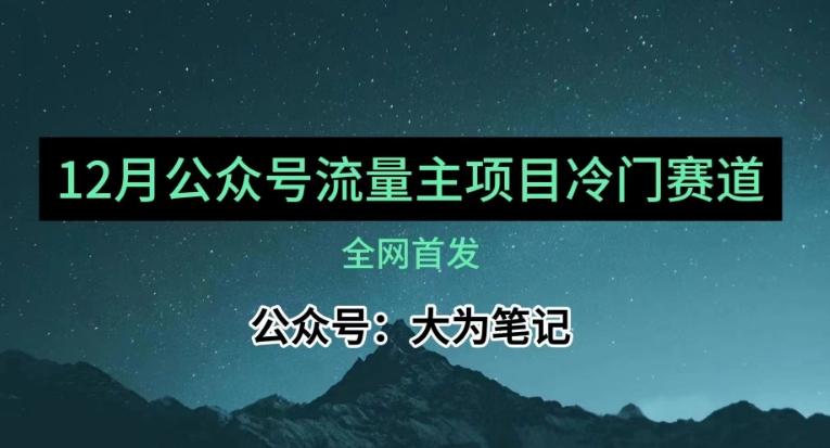 12月份最新公众号流量主小众赛道推荐，30篇以内就能入池！-禾谷轻创网