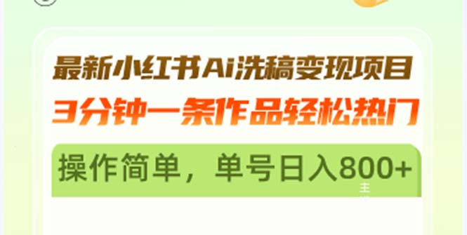 最新小红书Ai洗稿变现项目 3分钟一条作品轻松热门 操作简单，单号日入800+-禾谷轻创网