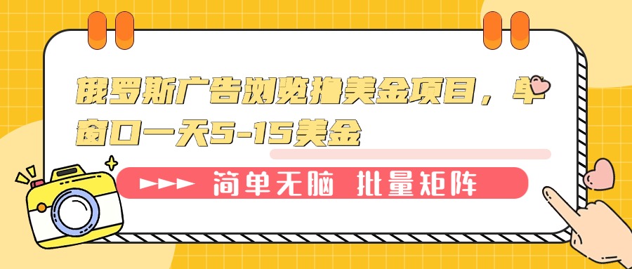 俄罗斯广告浏览撸美金项目，单窗口一天5-15美金-禾谷轻创网
