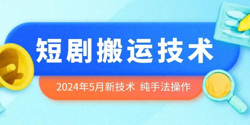 2024年5月最新的短剧搬运技术，纯手法技术操作【揭秘】-禾谷轻创网