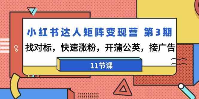 小红书达人矩阵变现营第3期，找对标，快速涨粉，开蒲公英，接广告(11节课)-禾谷轻创网