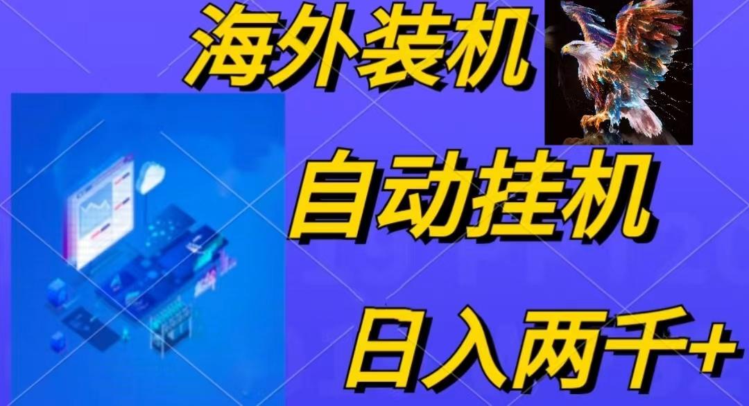 电脑脚本全自动装机，四小时单窗口收益15.8+可无线多开，日收益 1800~2…-禾谷轻创网