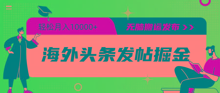 (9827期)海外头条发帖掘金，轻松月入10000+，无脑搬运发布，新手小白无门槛-禾谷轻创网