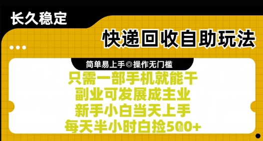 快递回收自助玩法，亲测只需一部手机就能干，新手小白当天上手，每天半小时白捡5张+【揭秘】-禾谷轻创网