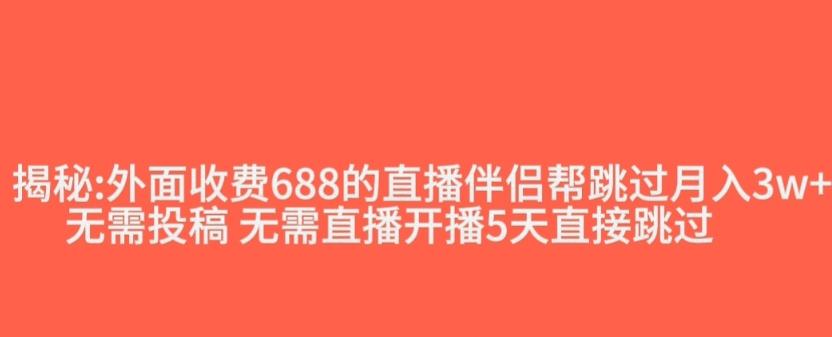 外面收费688的抖音直播伴侣新规则跳过投稿或开播指标-禾谷轻创网