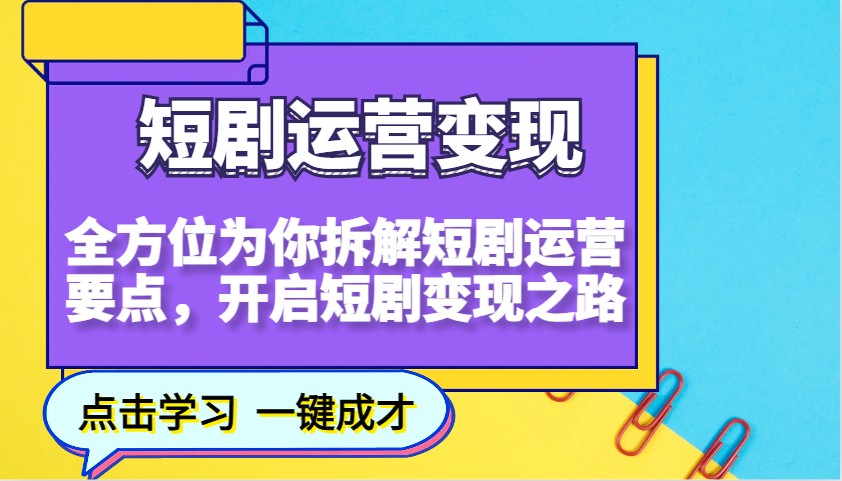 短剧运营变现，全方位为你拆解短剧运营要点，开启短剧变现之路-禾谷轻创网