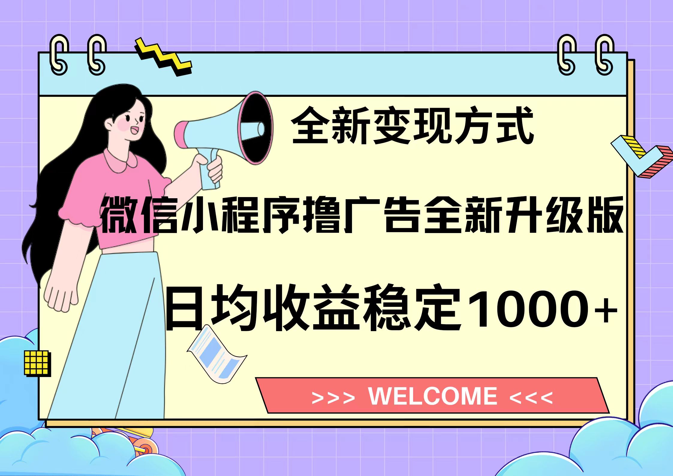 11月最新微信小程序撸广告升级版项目，日均稳定1000+，全新变现方式，...-禾谷轻创网