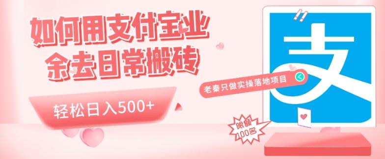 如何用支付宝业余去日常搬砖，轻松日入500+-禾谷轻创网