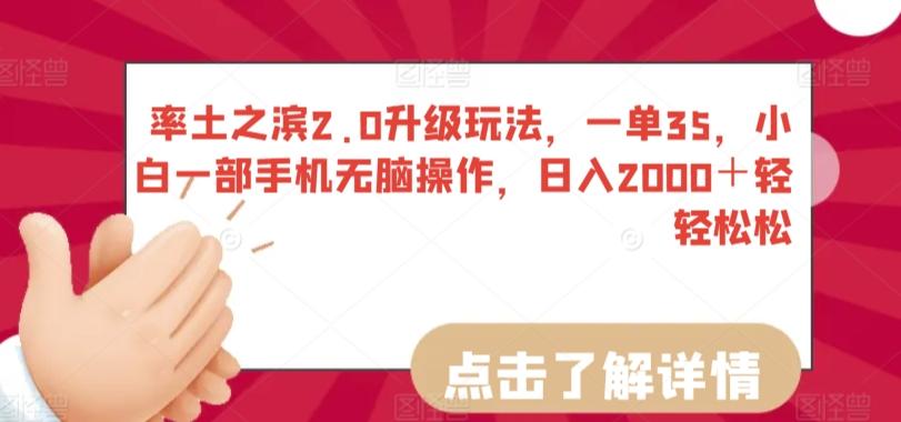 率土之滨2.0升级玩法，一单35，小白一部手机无脑操作，日入2000＋轻轻松松【揭秘】-禾谷轻创网