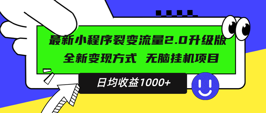 最新小程序升级版项目，全新变现方式，小白轻松上手，日均稳定1000+-禾谷轻创网