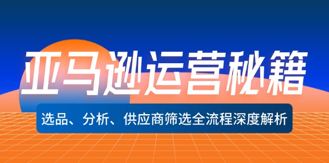 亚马逊运营秘籍：选品、分析、供应商筛选全流程深度解析(无水印-禾谷轻创网
