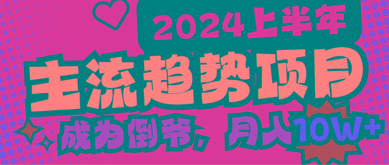 2024上半年主流趋势项目，打造中间商模式，成为倒爷，易上手，用心做，…-禾谷轻创网